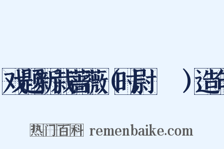 戏题新栽蔷薇（时尉盩厔）造句是什么意思的图片